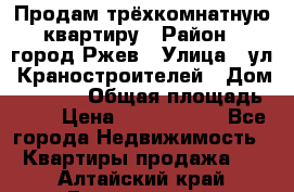 Продам трёхкомнатную квартиру › Район ­ город Ржев › Улица ­ ул. Краностроителей › Дом ­ 22/38 › Общая площадь ­ 66 › Цена ­ 2 200 000 - Все города Недвижимость » Квартиры продажа   . Алтайский край,Белокуриха г.